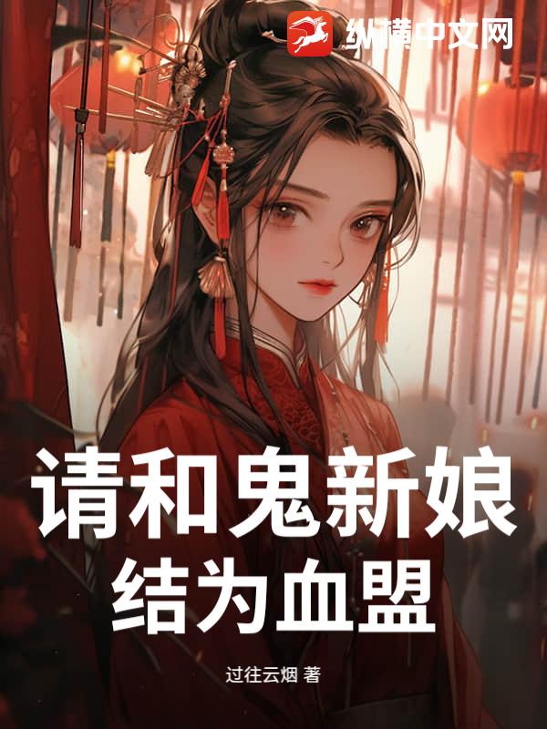 请和鬼新娘结为血盟