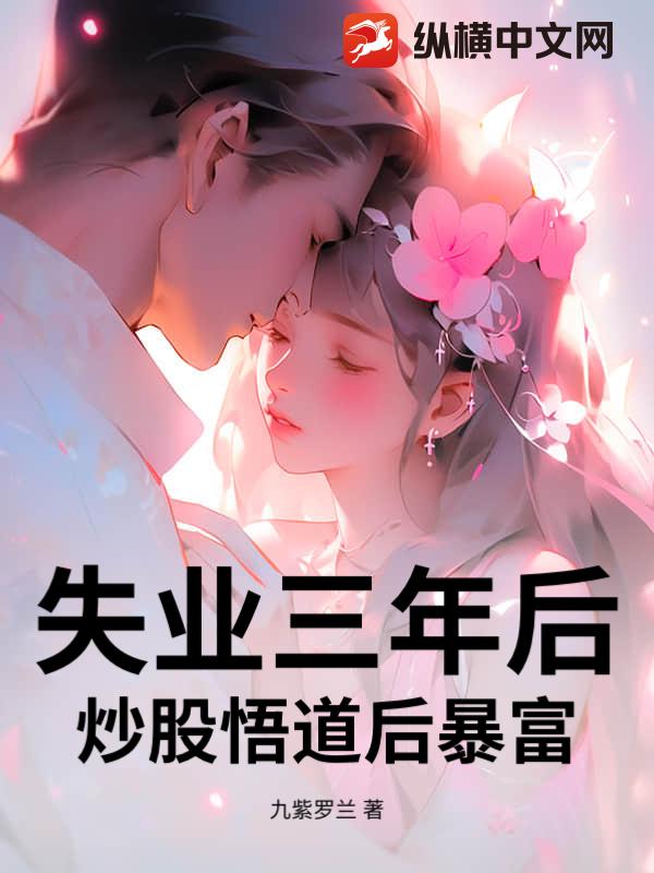 失业三年后，炒股悟道后暴富