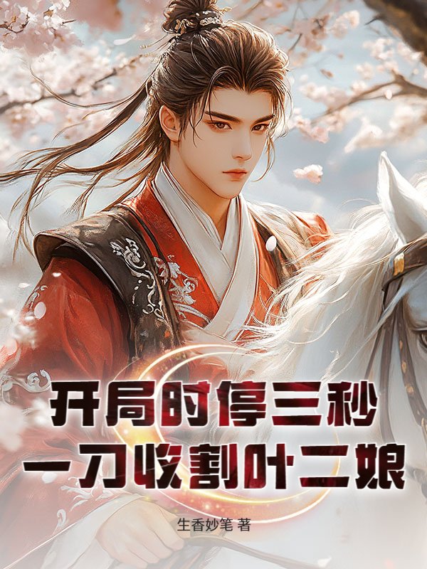 开局时停三秒，一刀收割叶二娘