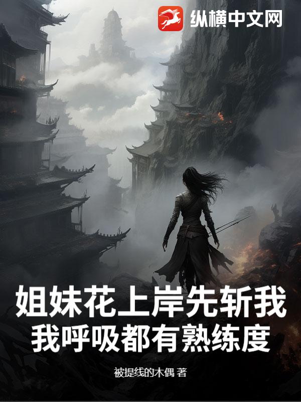 姐妹花上岸先斩我?我呼吸都有熟练度!