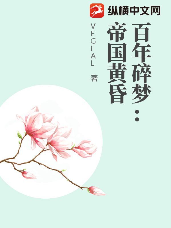 百年碎梦：帝国黄昏