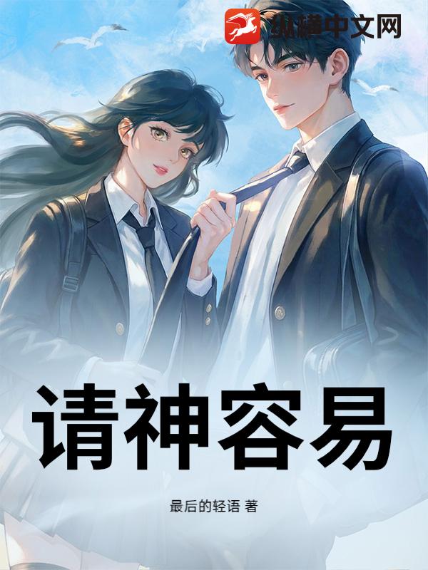请神容易