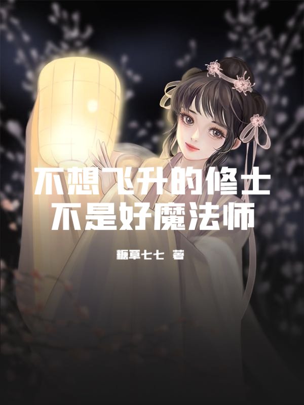 不想飞升的修士不是好魔法师