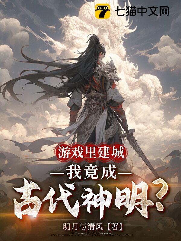 游戏里建城，我竟成古代神明？