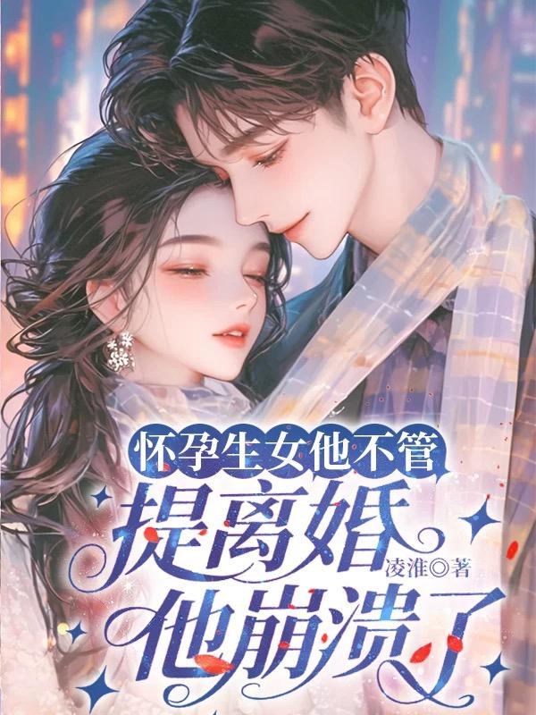 怀孕生女他不管，提离婚他崩溃了