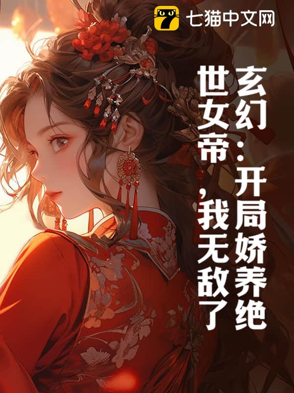 玄幻：开局娇养绝世女帝，我无敌了