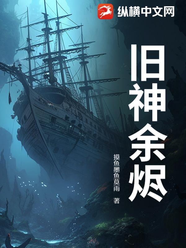旧神余烬