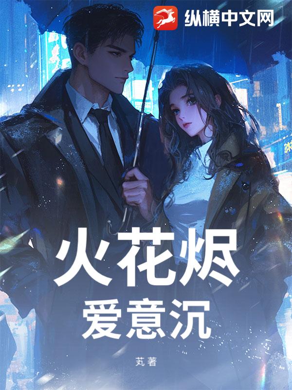 火花烬，爱意沉
