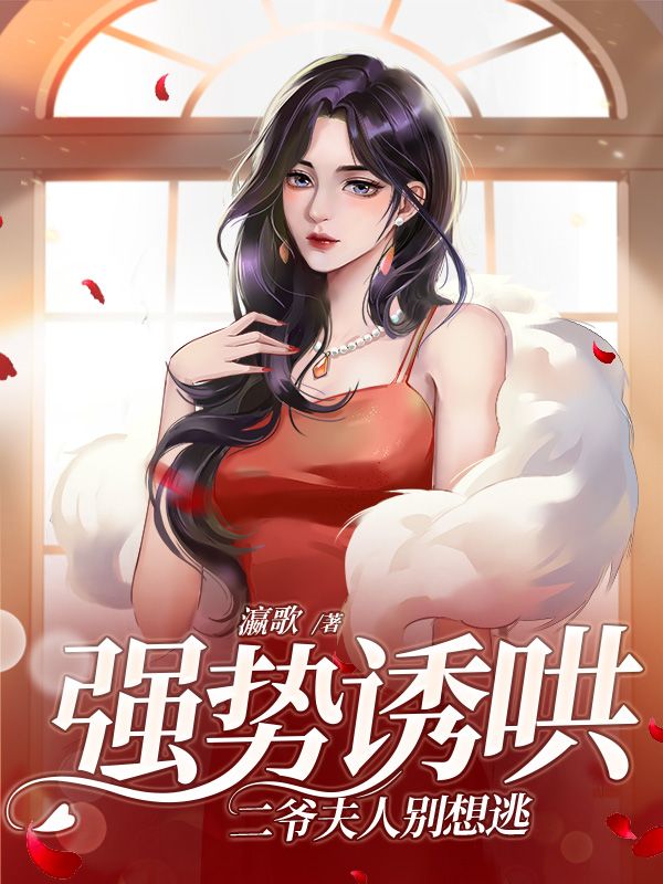 强势诱哄，二爷夫人别想逃