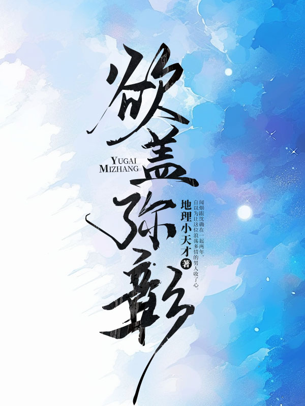 欲盖弥彰