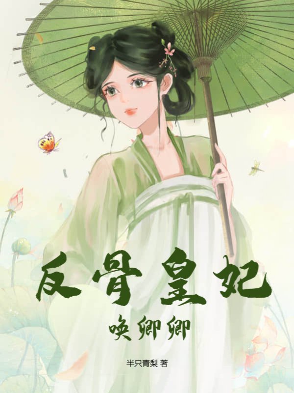 反骨皇妃唤卿卿