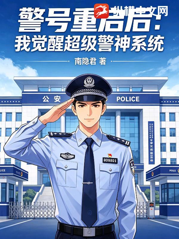 警号重启后：我觉醒超级警神系统