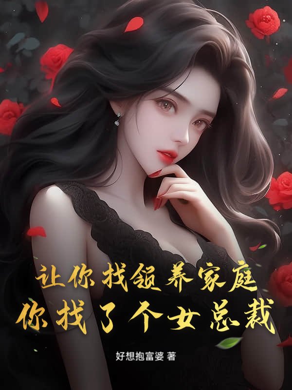 让你找领养家庭，你找了个女总裁？