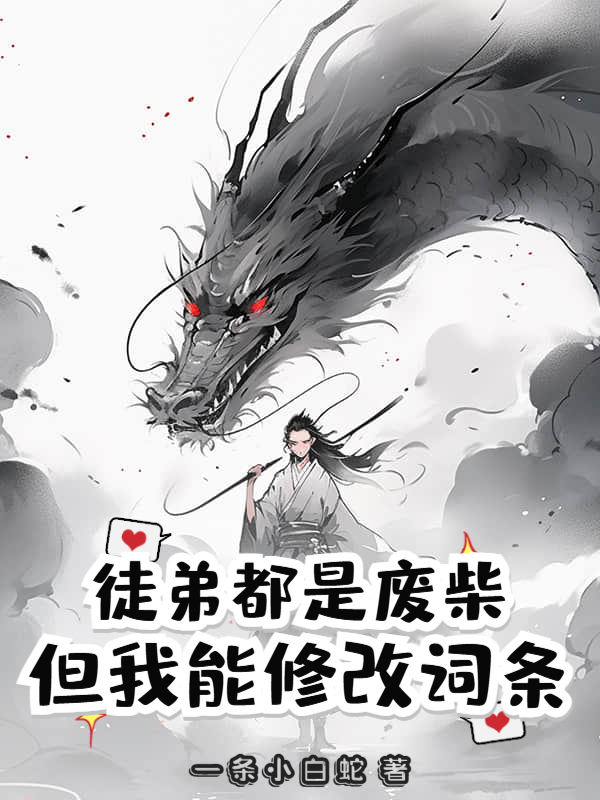 徒弟都是废柴，但我能修改词条