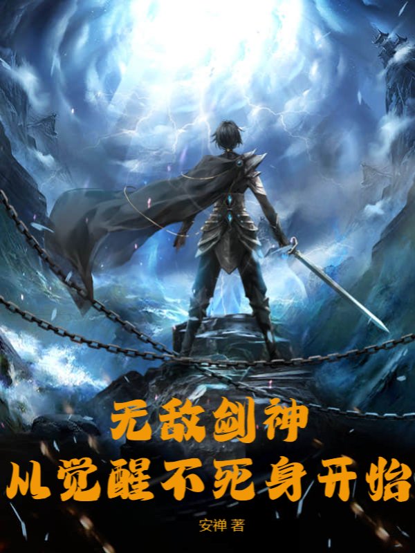 无敌剑神，从觉醒不死身开始