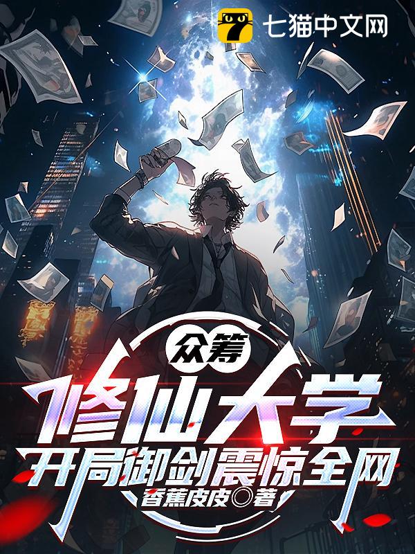 众筹修仙大学，开局御剑震惊全网！