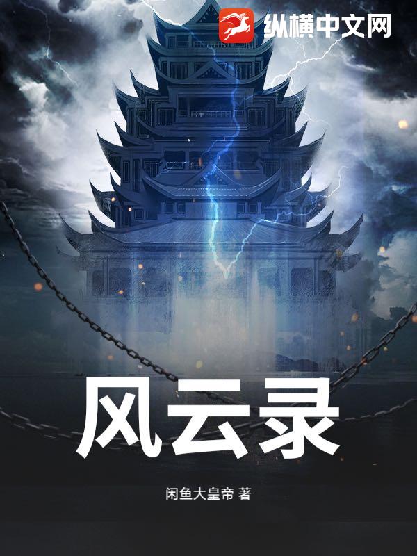 风云录