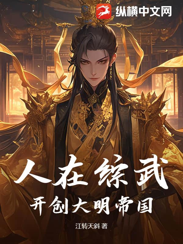 人在综武，开创大明帝国