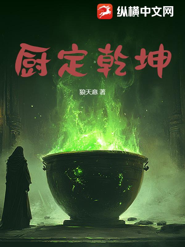 厨定乾坤