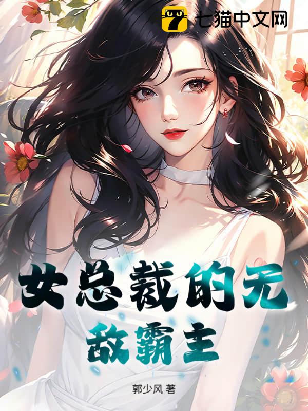 女总裁的无敌霸主