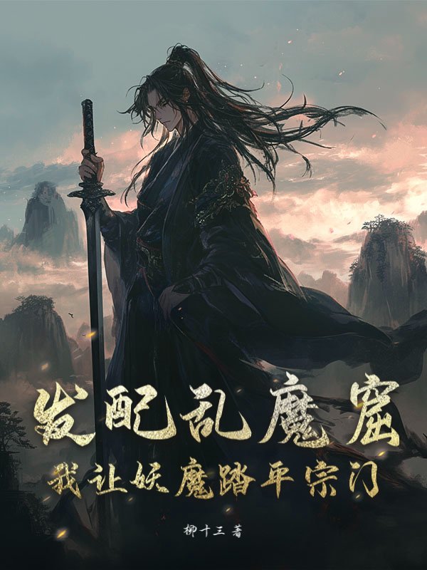 发配乱魔窟，我让妖魔踏平宗门