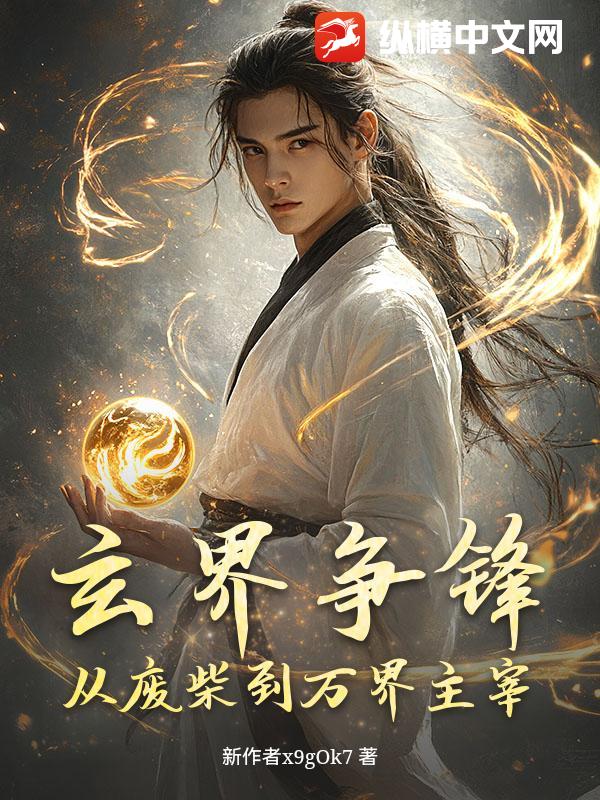 玄界争锋：从废柴到万界主宰