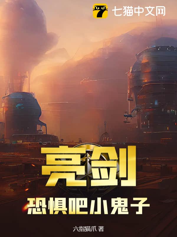 亮剑：恐惧吧小鬼子