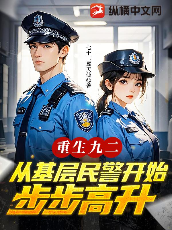 重生九二，从基层民警开始步步高升