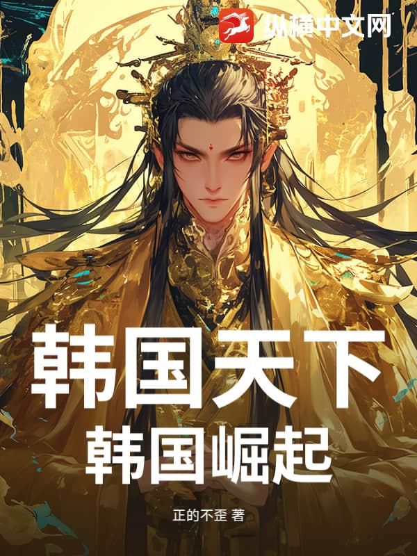 韩国天下：韩国崛起