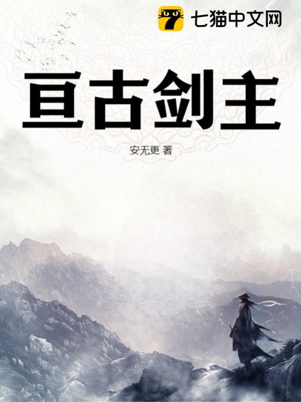 亘古剑主