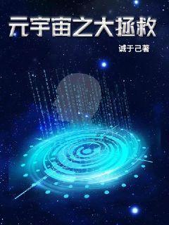 元宇宙之大拯救