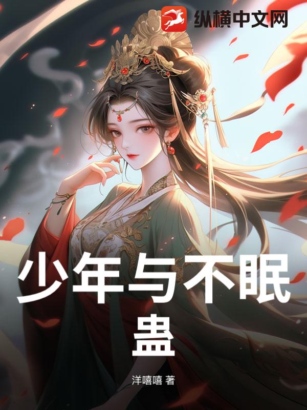 少年与不眠蛊