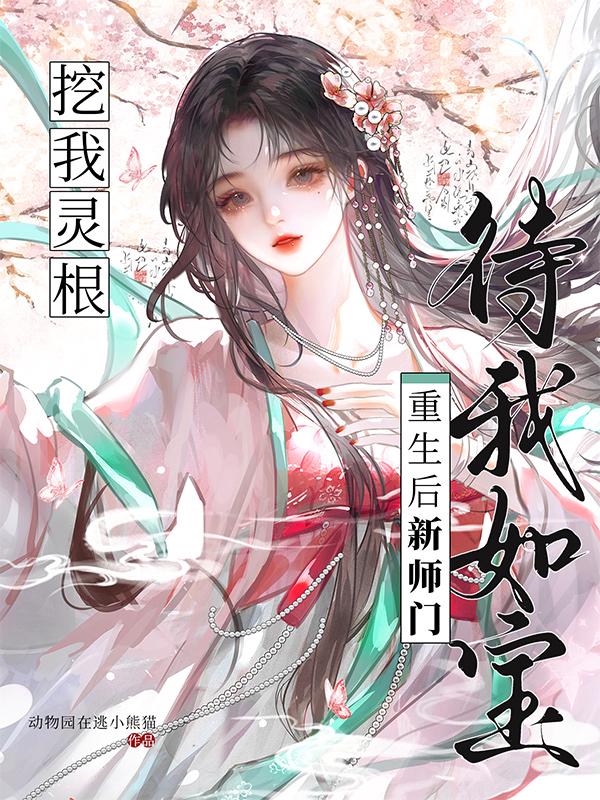 挖我灵根?重生后新师门待我如宝