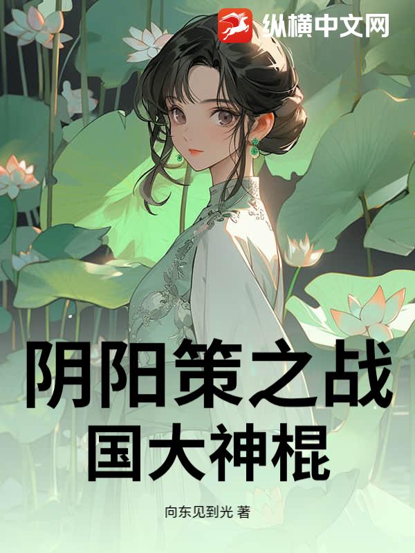 阴阳策之战国大神棍
