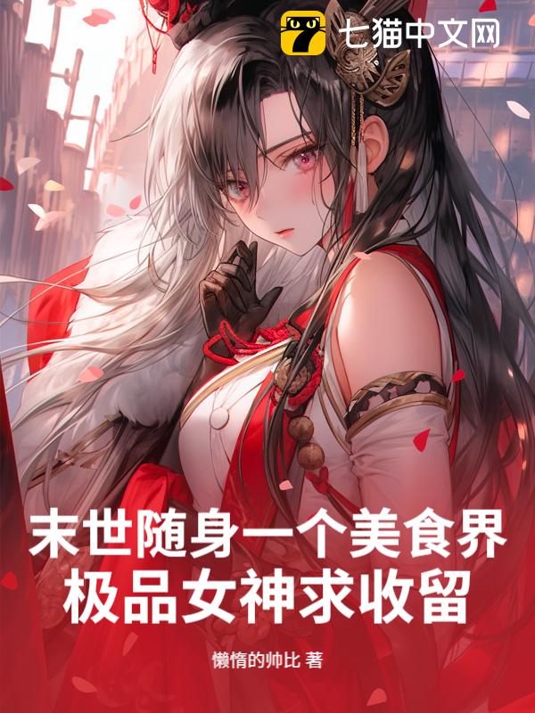末世随身一个美食界,极品女神求收留!