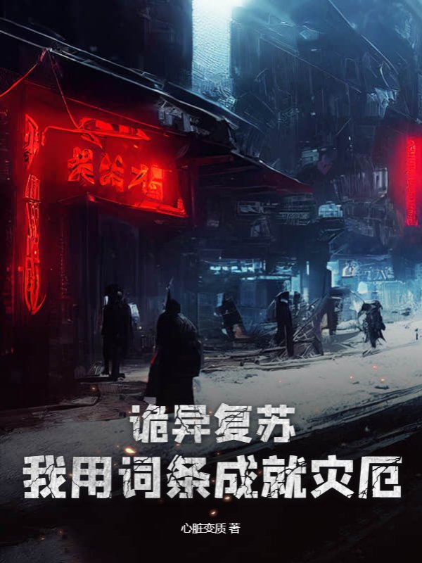 诡异复苏：我用词条成就灾厄