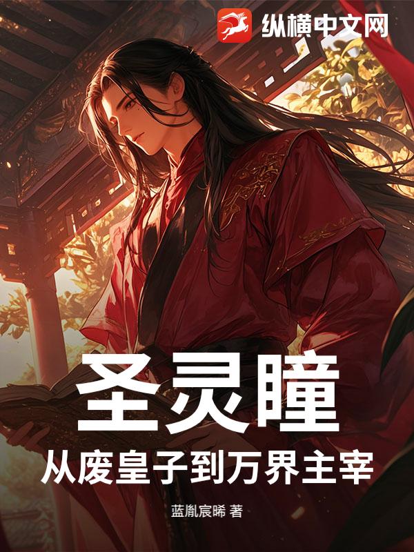 圣灵瞳：从废皇子到万界主宰_蓝胤宸晞