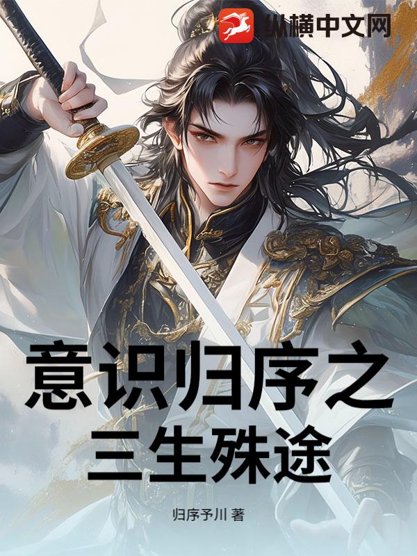 意识归序之三生殊途小说