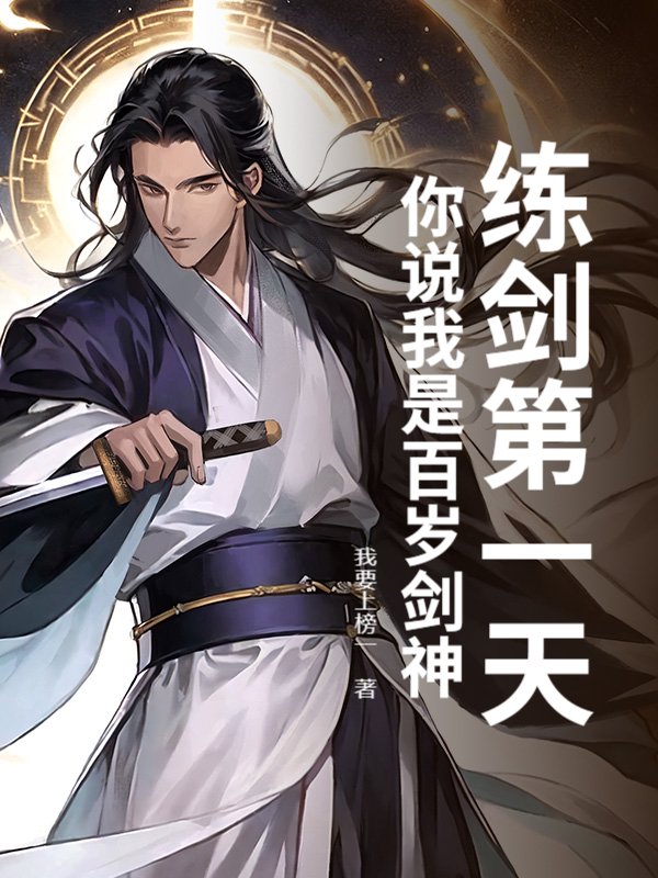 练剑第一天,你说我是百岁剑神?