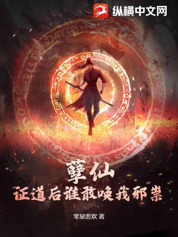 孽仙：证道后谁敢唤我邪祟_零星悲欢