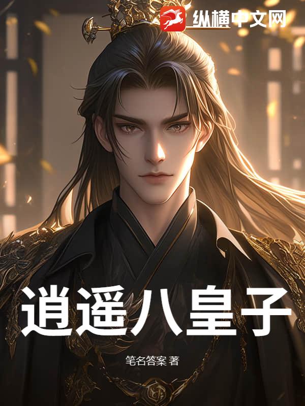 逍遥八皇子