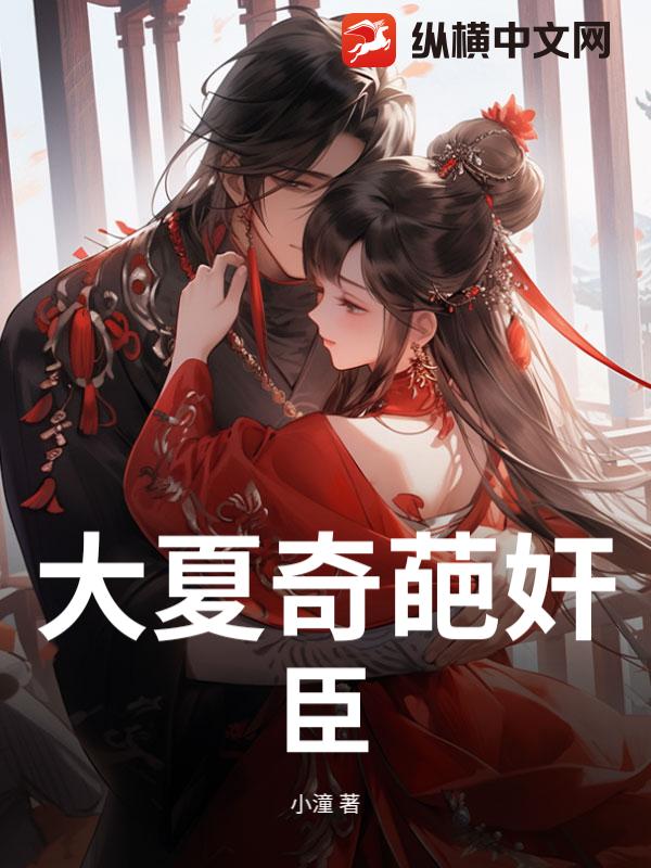 大夏奇葩奸臣