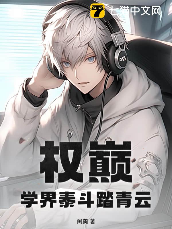 权巅：学界泰斗踏青云