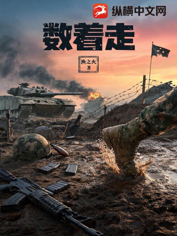 数着走