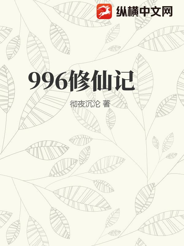 996修仙记
