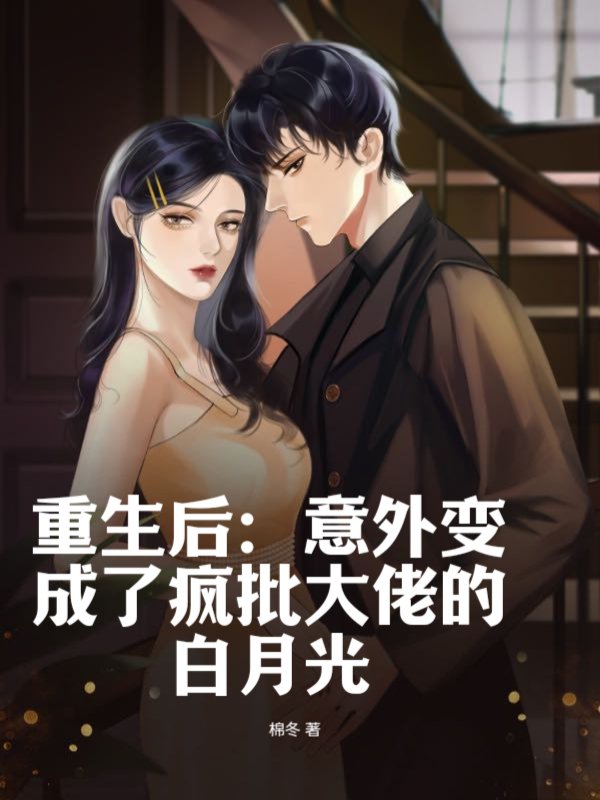 重生后：意外变成了疯批大佬的白月光