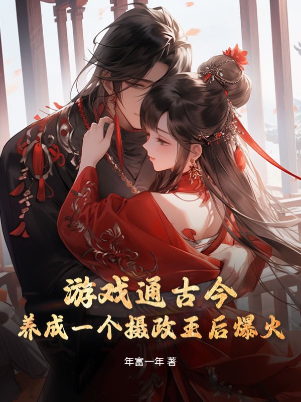 游戏通古今，养成一个摄政王后爆火