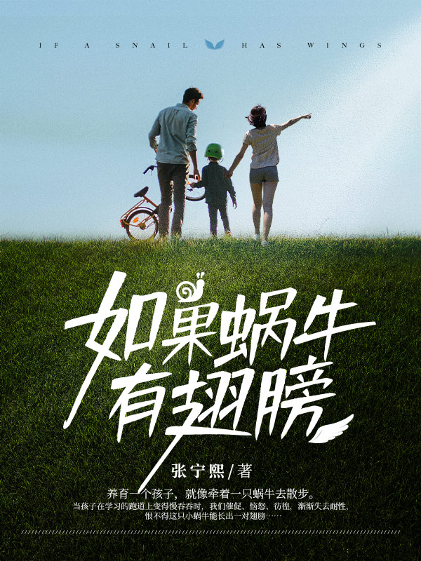 如果蜗牛有翅膀