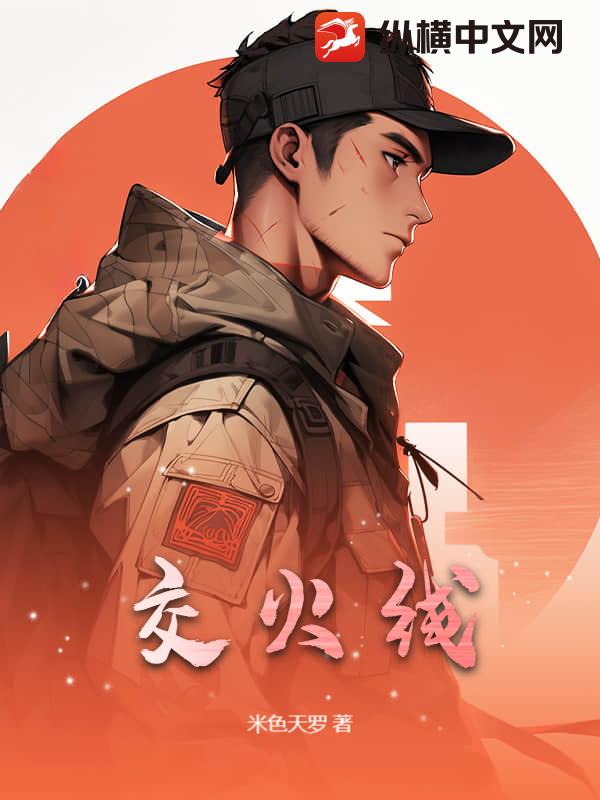 交火线
