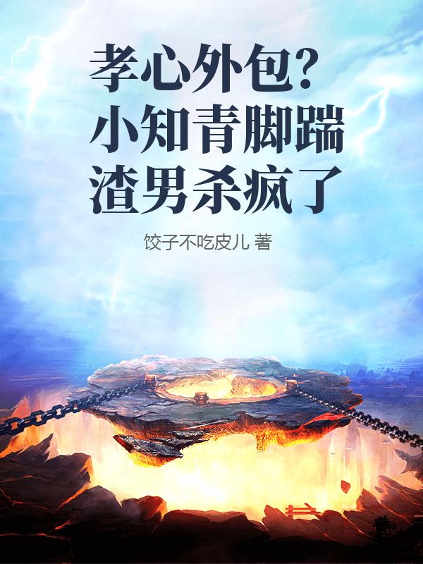 孝心外包？小知青脚踹渣男杀疯了